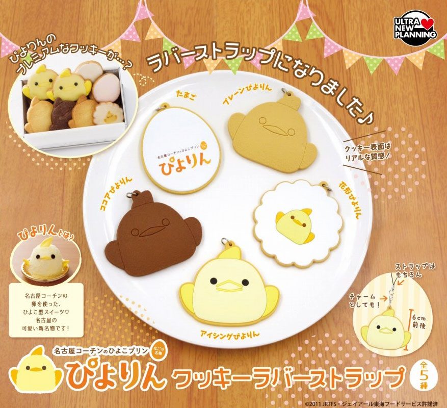 300円カプセル ぴよりん クッキー ラバーストラップ (Piyorin Cookie Rubber Strap)