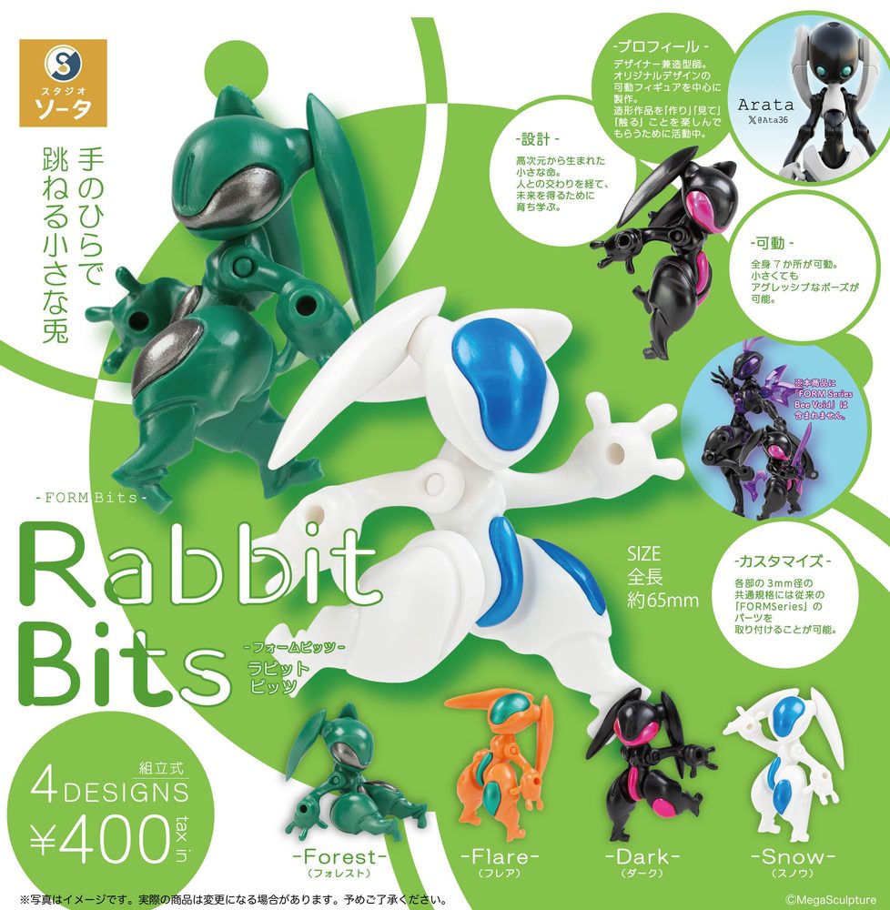 400円カプセル FORM Bits Rabbit Bits (FORM Bits Rabbit Bits (Capsule))