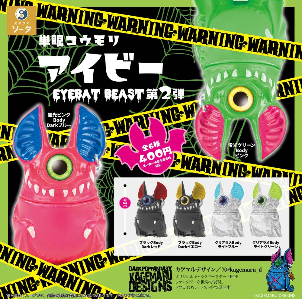 400円カプセル 単眼コウモリ アイビー EYEBAT BEAST 第2弾 (Eyebat Beast Vol. 2 (Capsule))