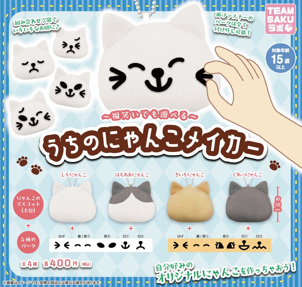 400円カプセル うちのにゃんこメイカー (Uchi no Nyanko Maker)