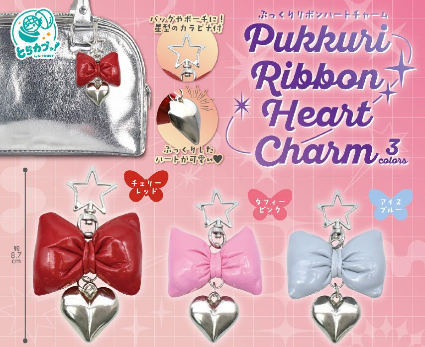 300円カプセル ぷっくりリボンハートチャーム (Pukkuri Ribbon Heart Charm)
