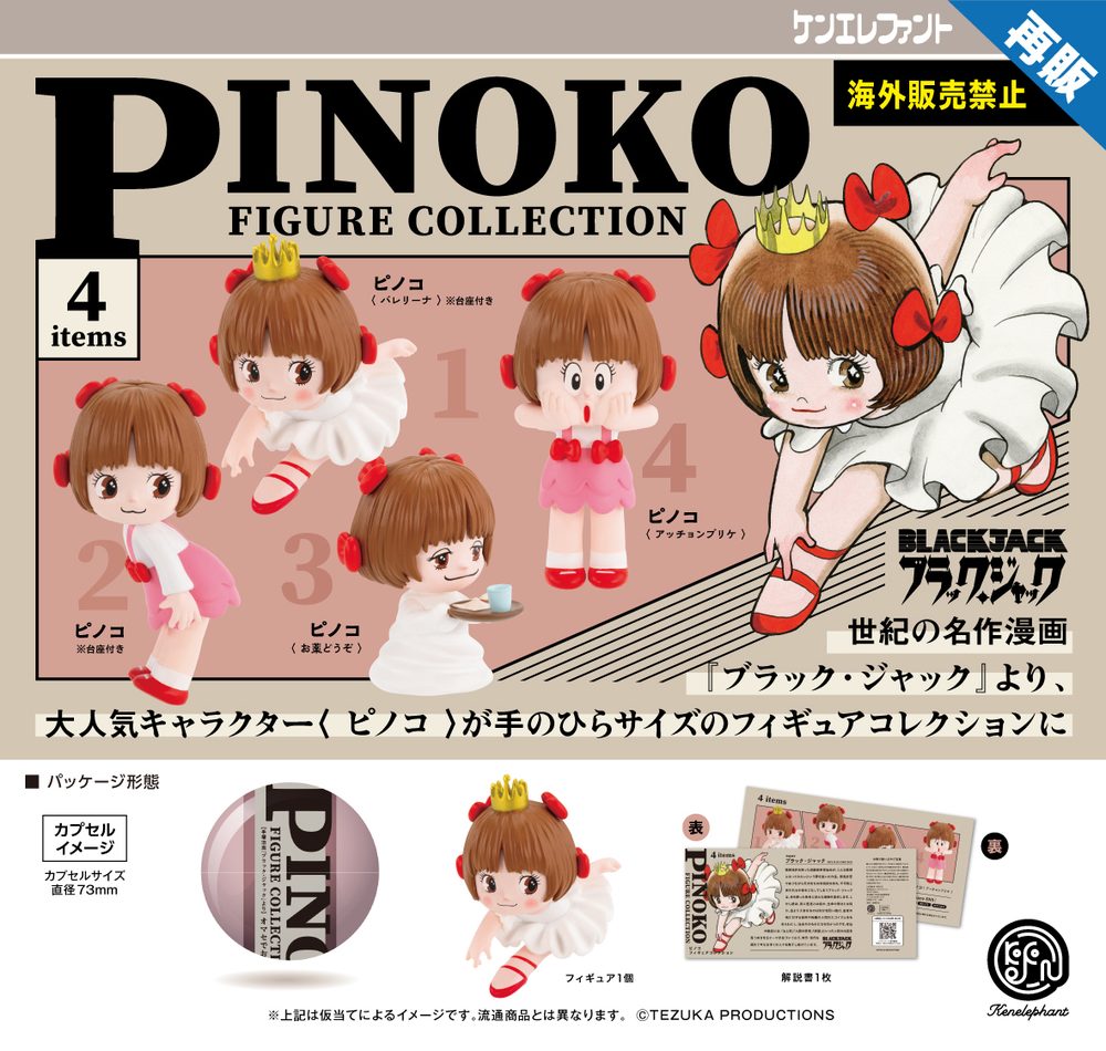 500円カプセル ピノコ フィギュアコレクション ("Black Jack" Pinoko Figure Collection (Capsule))