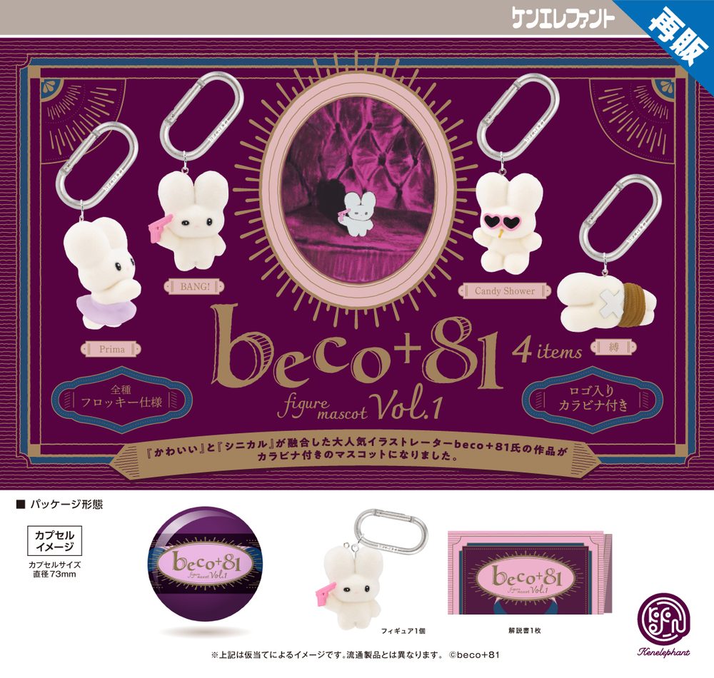 500円カプセル beco+81 フィギュアマスコット Vol.1 (beco+81 Figure Mascot Vol. 1 (Capsule))