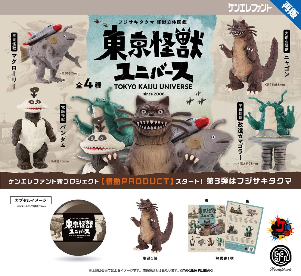 500円カプセル 情熱プロダクト:東京怪獣ユニバース (Passion PRODUCT: Tokyo Monster Universe (Capsule))