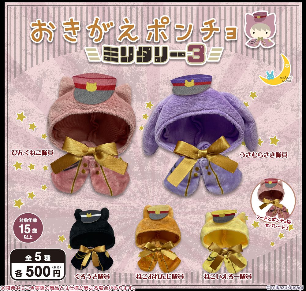 500円カプセル おきがえポンチョ ミリタリー3 (Okigae Poncho Military 3)