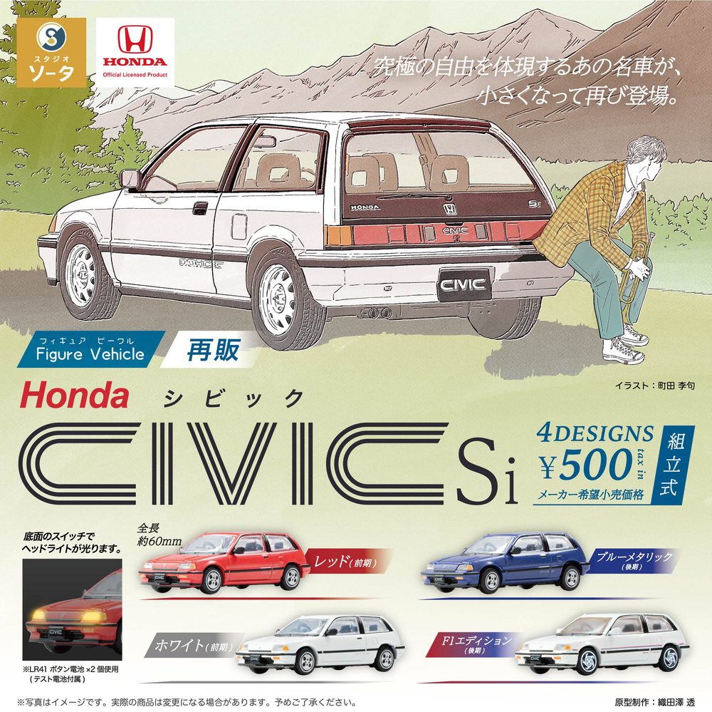 500円カプセル Figure Vehicle Honda CIVIC Si (Figure Vehicle Honda Civic Si (Capsule))