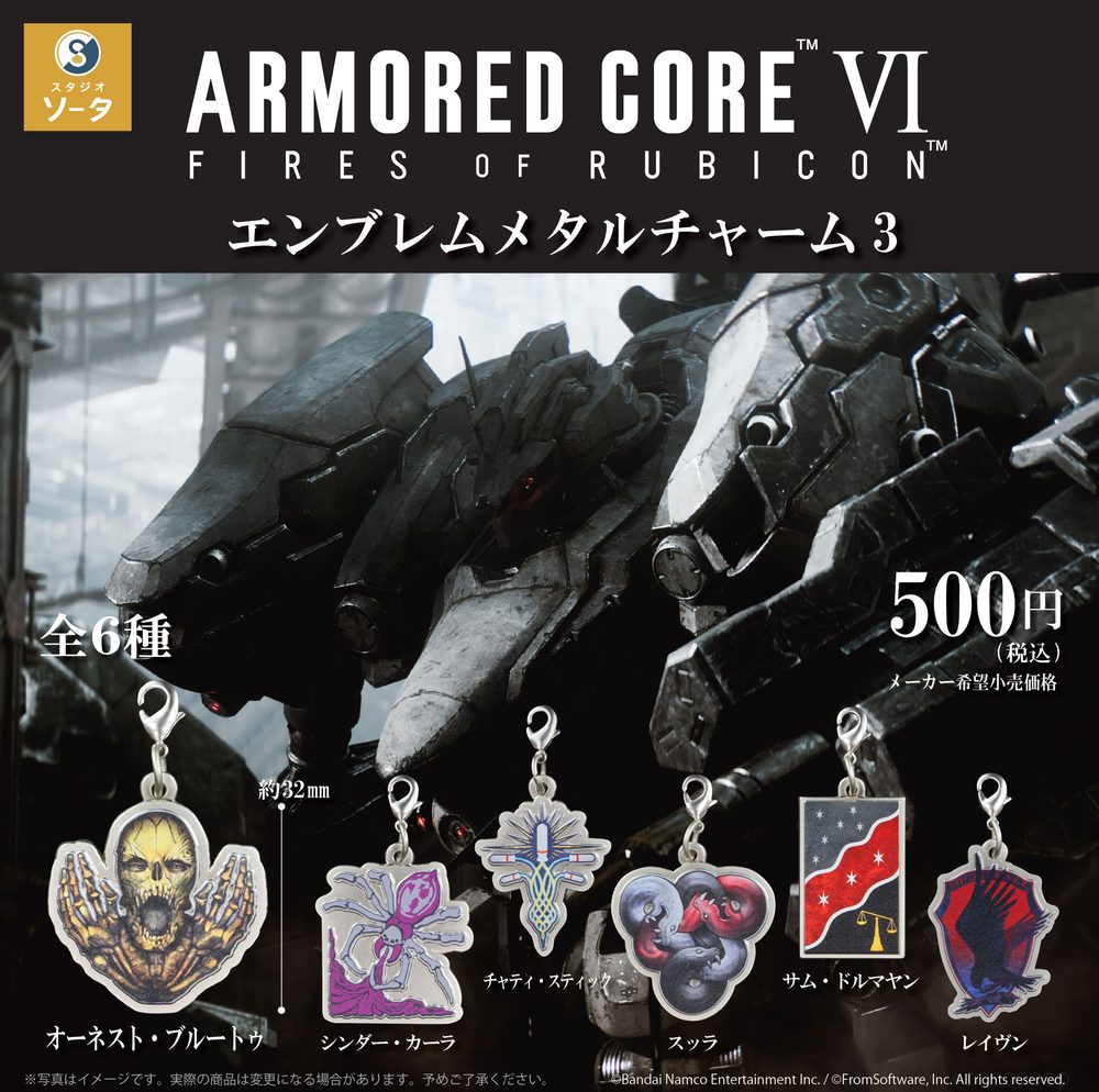 500円カプセル アーマード・コア VI エンブレムメタルチャーム3 ("Armored Core VI: Fires of Rubicon" Emblem Metal Charm 3 (Capsule))