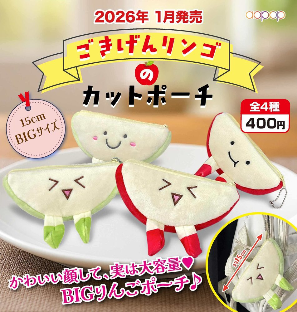 400円カプセル ごきげんリンゴのカットポーチ (Gokigen Apple no Cut Pouch)