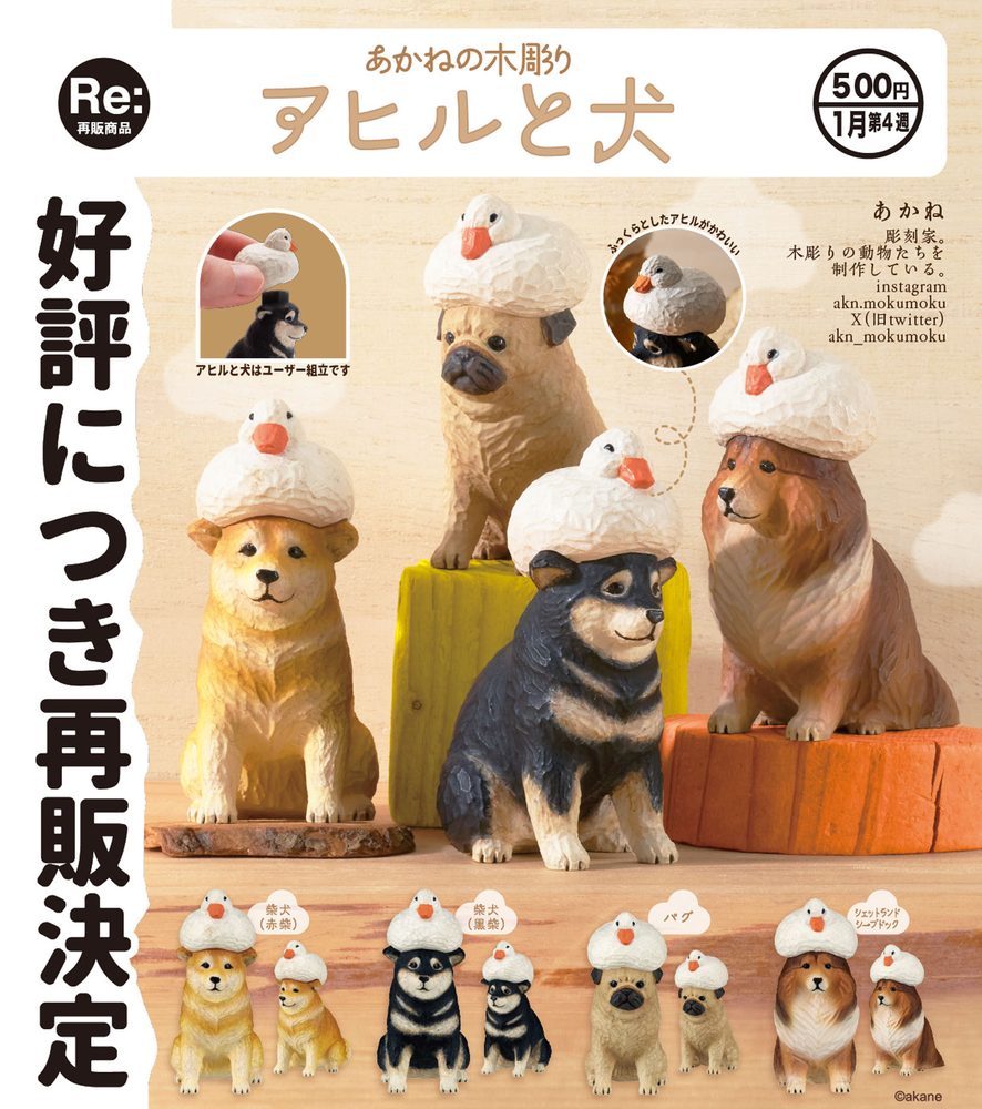 500円カプセル あかねの木彫り アヒルと犬 (Akane's Wood Carving Duck & Dog)