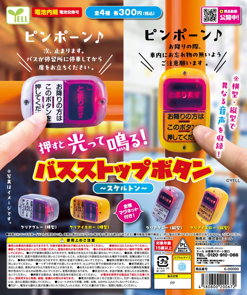 300円カプセル バスストップボタン-スケルトン- (Bus Stop Button -Skeleton-)