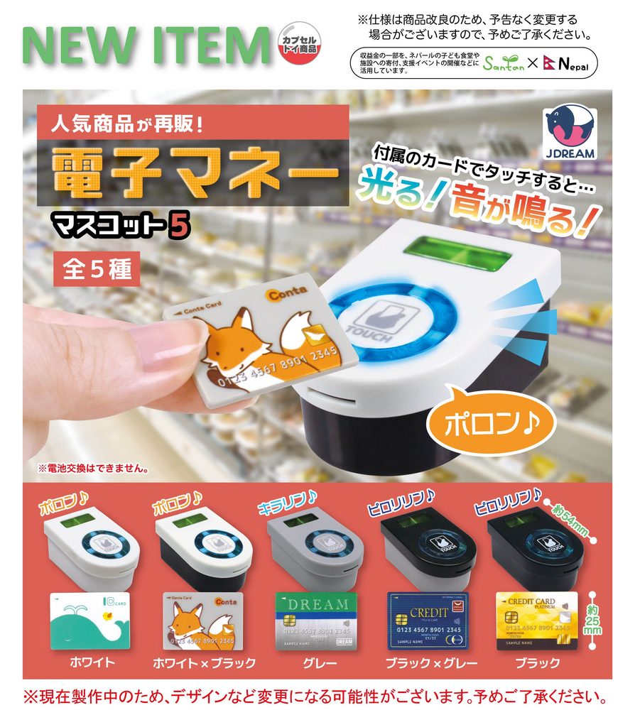 400円カプセル 電子マネーマスコット5 (Electronic Money Mascot 5)