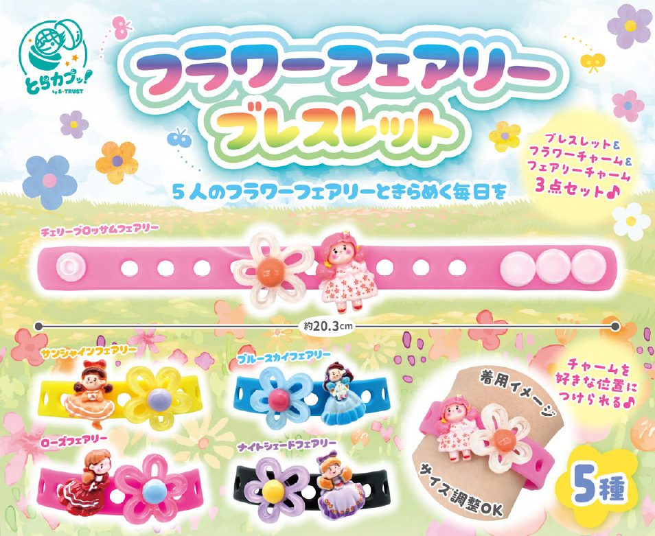 300円カプセル フラワーフェアリーブレスレット (Flower Fairy Bracelet)