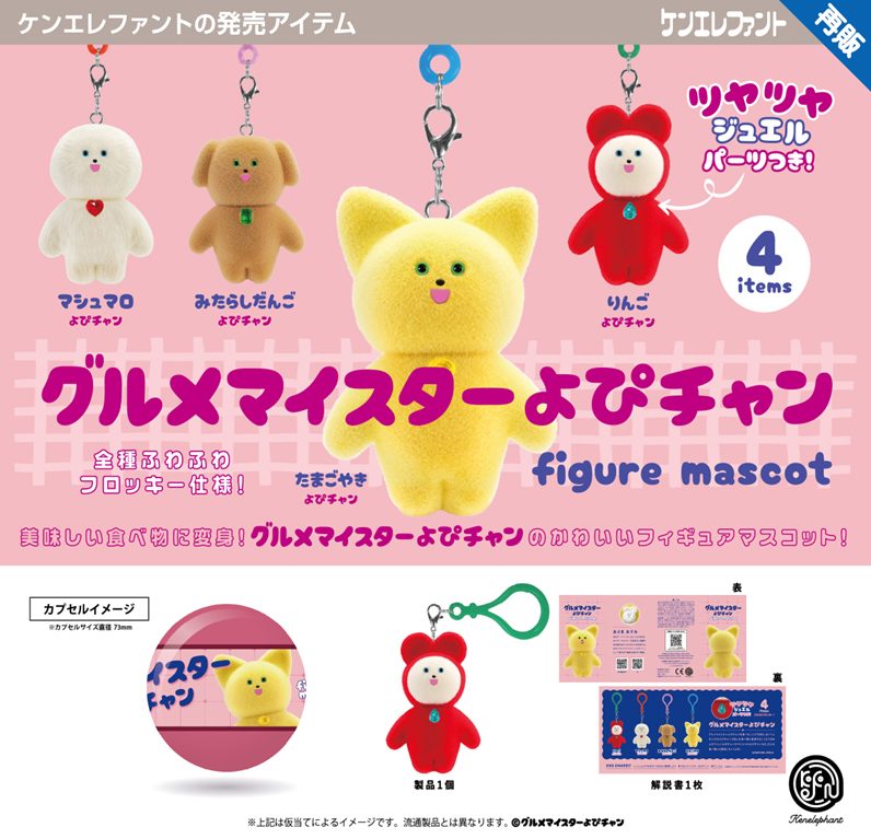 500円カプセル グルメマイスターよぴチャン フィギュアマスコット (Gourmet Meister Yopi-chan Figure Mascot (Capsule))