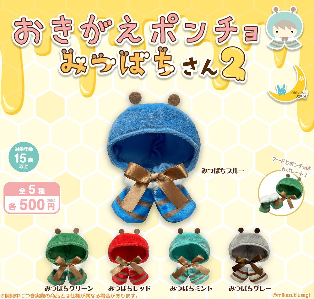 500円カプセル おきがえポンチョ みつばちさん2 (Okigae Poncho Mitsubachi-san 2)