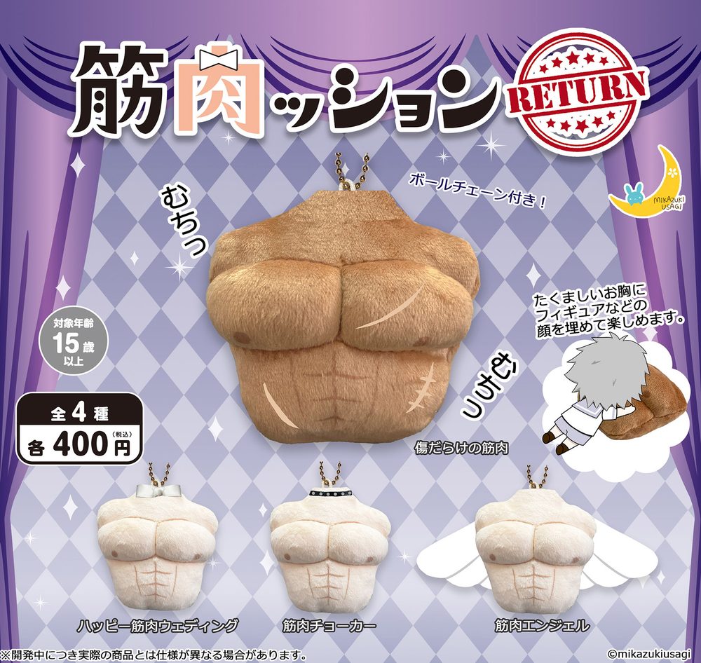 400円カプセル 筋肉ッションRETURN (Muscle Cushion Return)