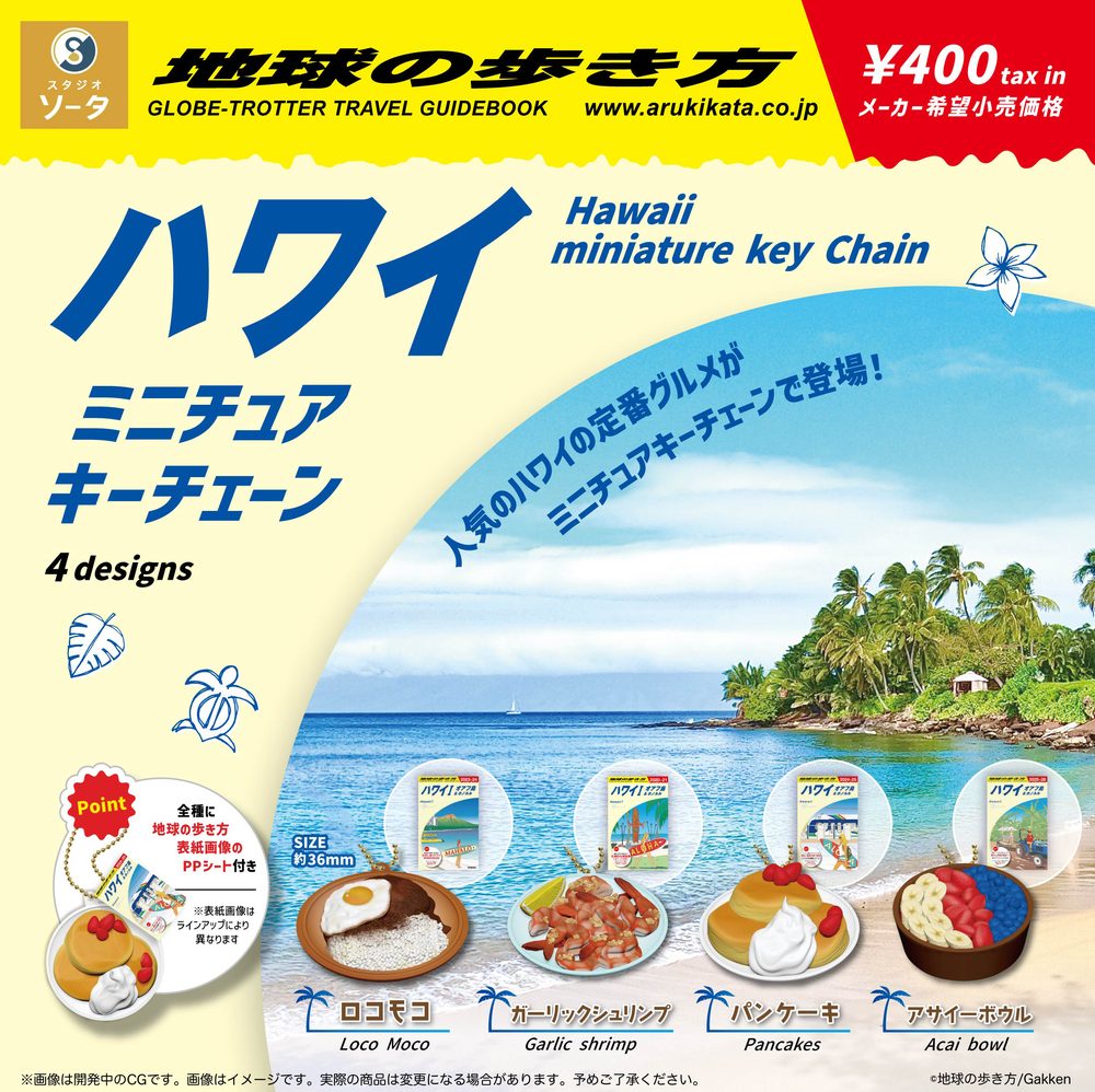 400円カプセル 地球の歩き方 ハワイ ミニチュアキーチェーン (Globe Trotter Travel Guidebook Hawaii Miniature Key Chain)
