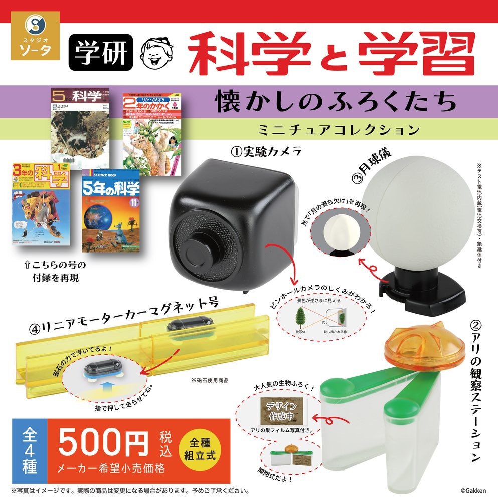 500円カプセル 学研 科学と学習 懐かしのふろくたち ミニチュアコレクション (Gakken Science and Learning Natsukashi no Supplements Miniature Collection (Capsule))