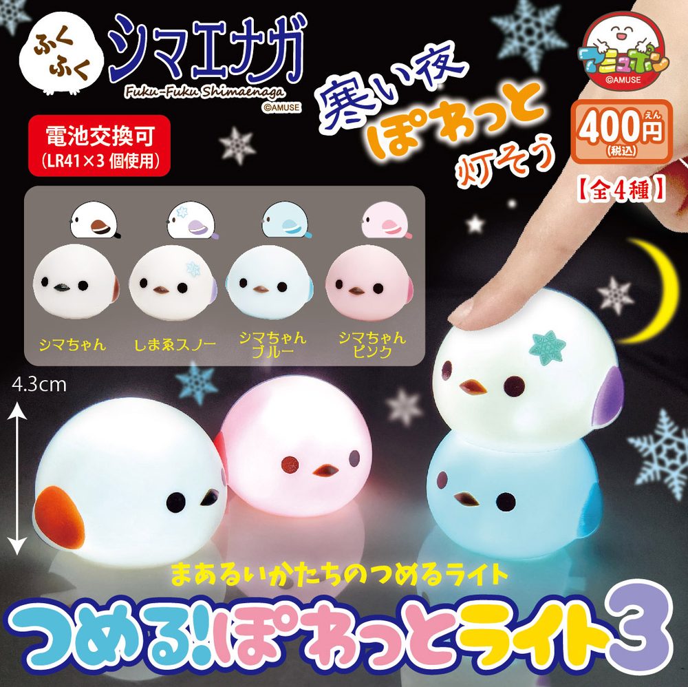 400円カプセル ふくふくシマエナガつめる!ぽわっとライト3 (Fuku-Fuku Shimaenaga Stackable! Powatto Light 3)