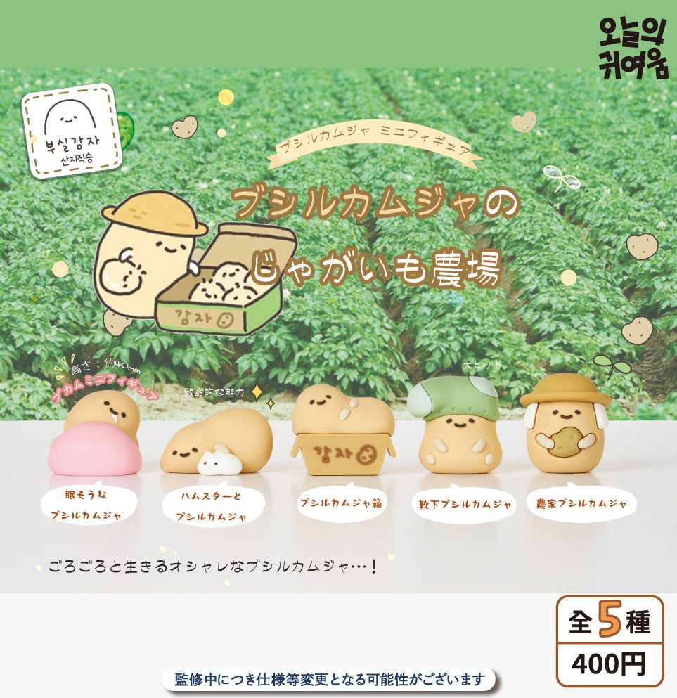 400円カプセル ブシルカムジャのじゃがいも農場 ブシルカムジャフィギュア (Busil Gamja's Potato Farm Busil Gamja Figure)
