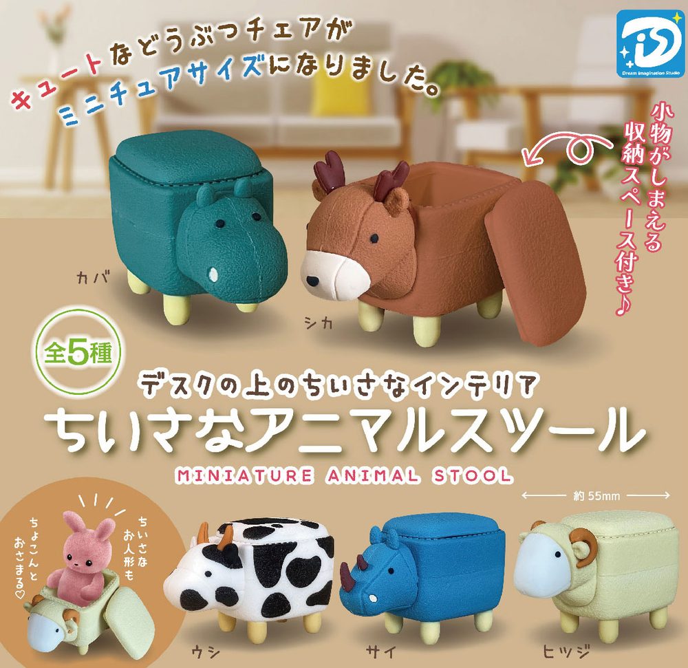 400円カプセル ちいさなアニマルスツール (Miniature Animal Stool)