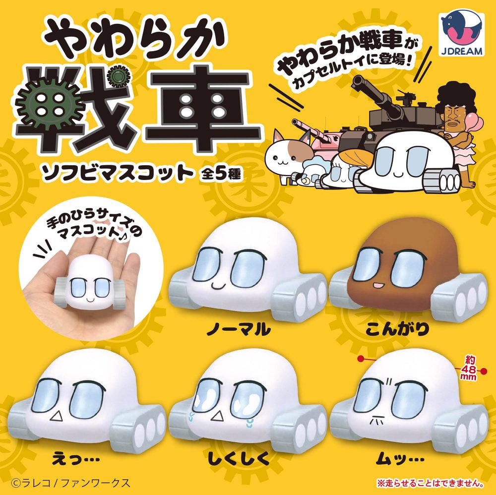 400円カプセル やわらか戦車ソフビマスコット ("Yawaraka Tank" Soft Vinyl Mascot)