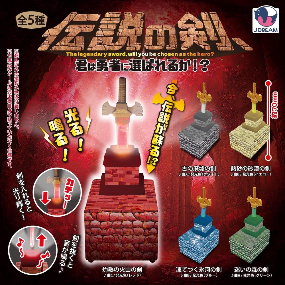 500円カプセル 伝説の剣、君は勇者に選ばれるか!? (The Legendary Sword, Will You Be Chosen As The Hero!?)