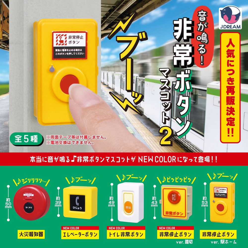 400円カプセル 音が鳴る!非常ボタンマスコット2 (Sound! Emergency Button Mascot 2)