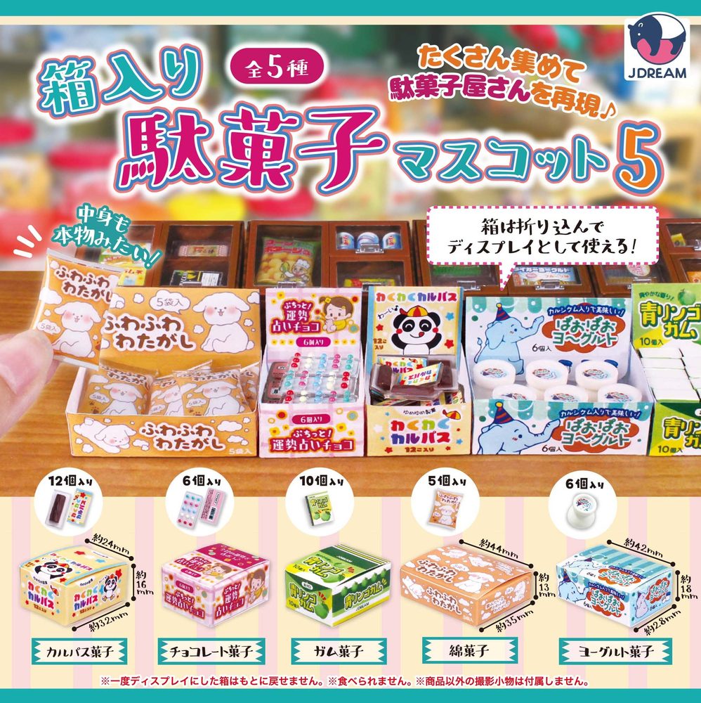 400円カプセル 箱入り駄菓子マスコット5 (Boxed Dagashi Mascot 5)