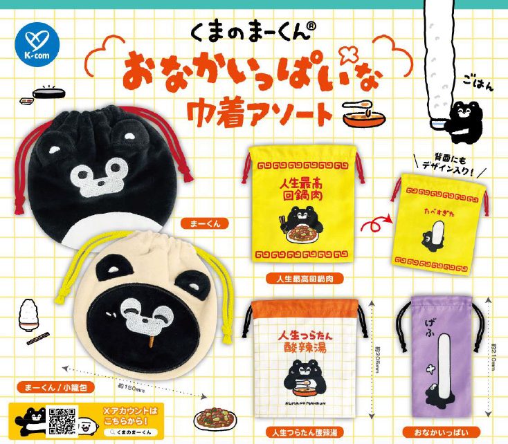400円カプセル くまのまーくん おなかいっぱいな巾着アソート (Expressionless, Mah-kun Onaka Ippai na Kinchaku Assort)