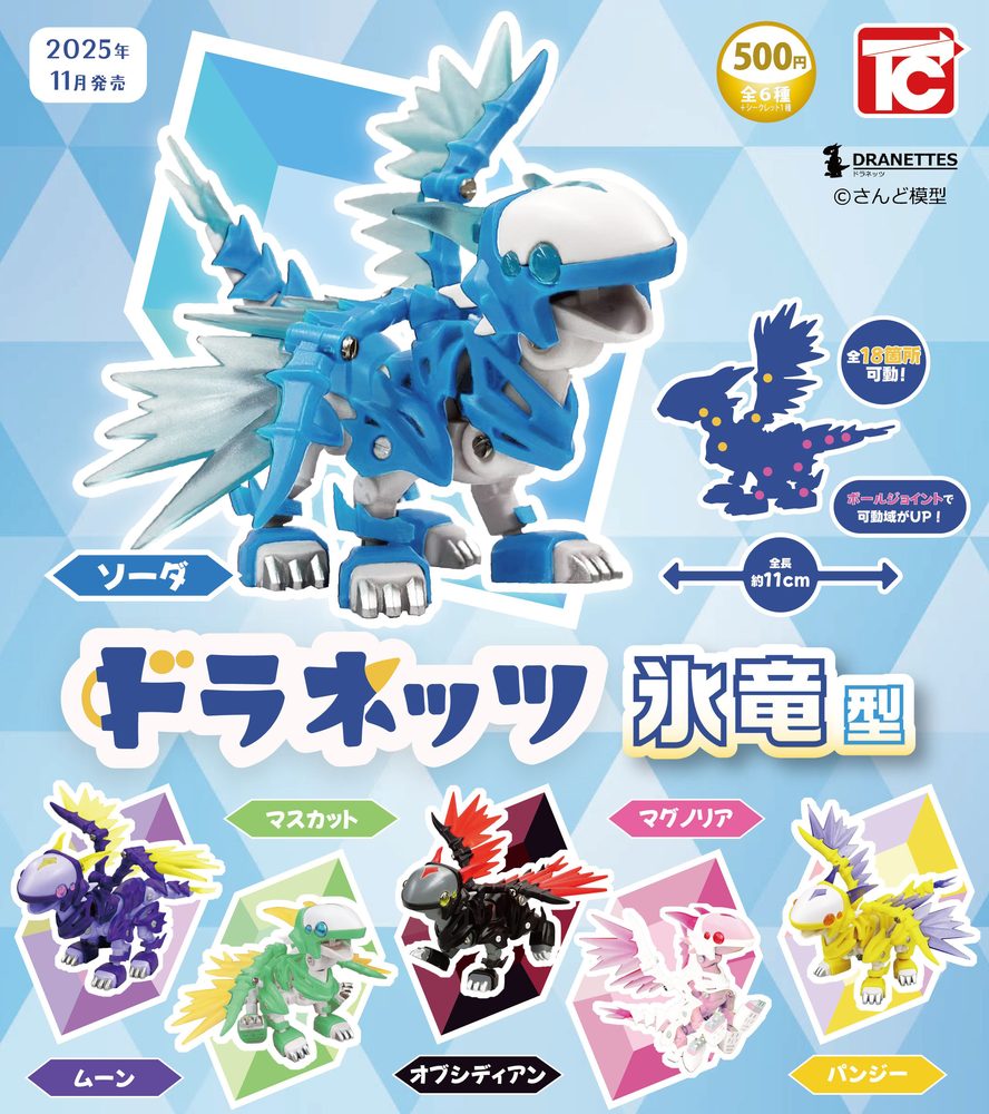 500円カプセル ドラネッツ 氷竜型 (DRANETTES Ice Dragon Type)