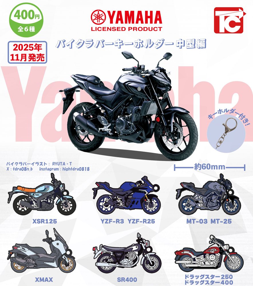 400円カプセル YAMAHA バイクラバーキーホルダー 中型編 (YAMAHA Bike Rubber Key Chain Medium-sized Edition)