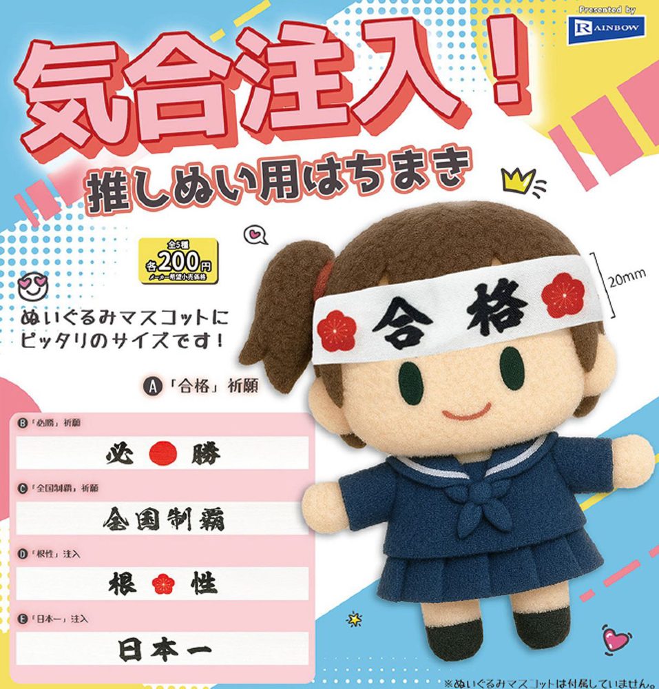200円カプセル 気合注入!推しぬい用はちまき (Kiai Chunyu! Hachimaki for Oshi Nui)