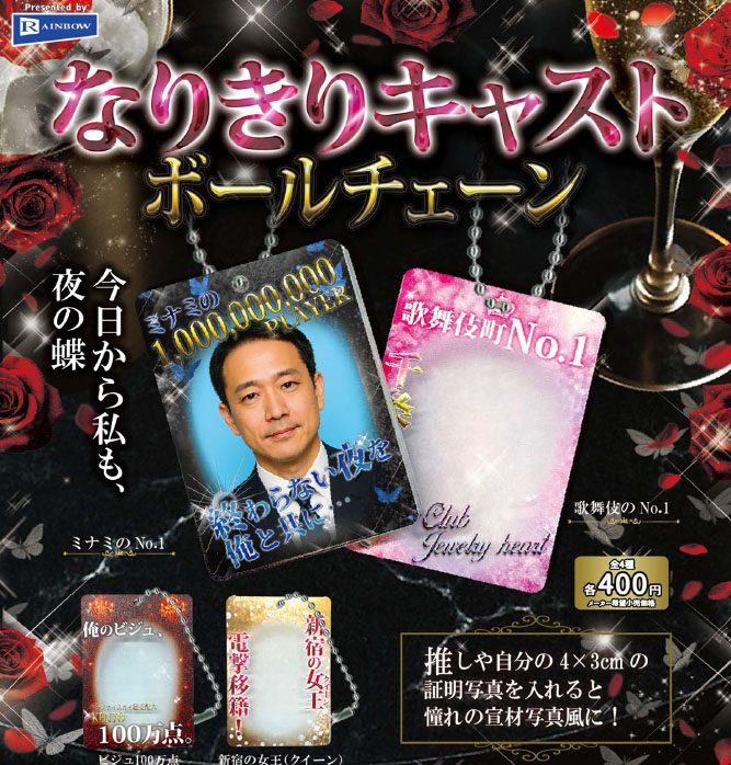 400円カプセル なりきりキャストボールチェーン (Narikiri Cast Ball Chain)