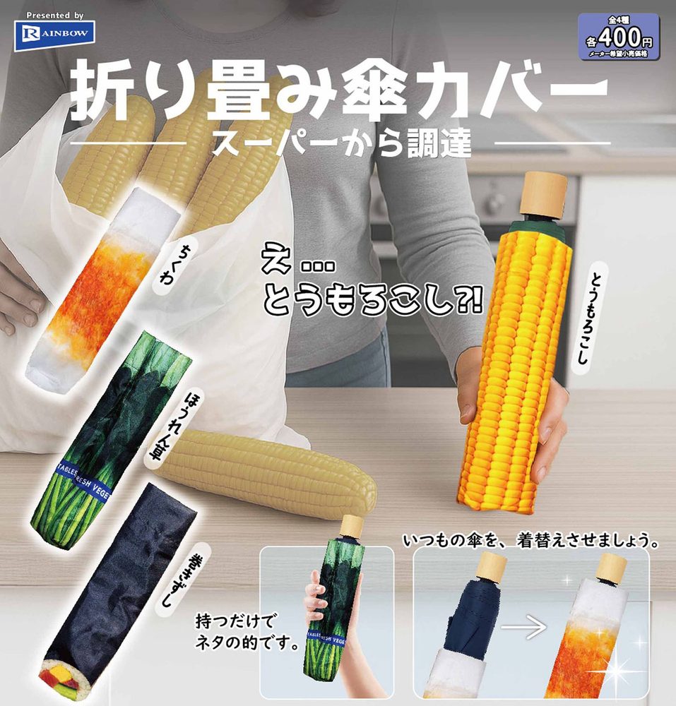 400円カプセル 折り畳み傘カバー (Folding Umbrella Cover)