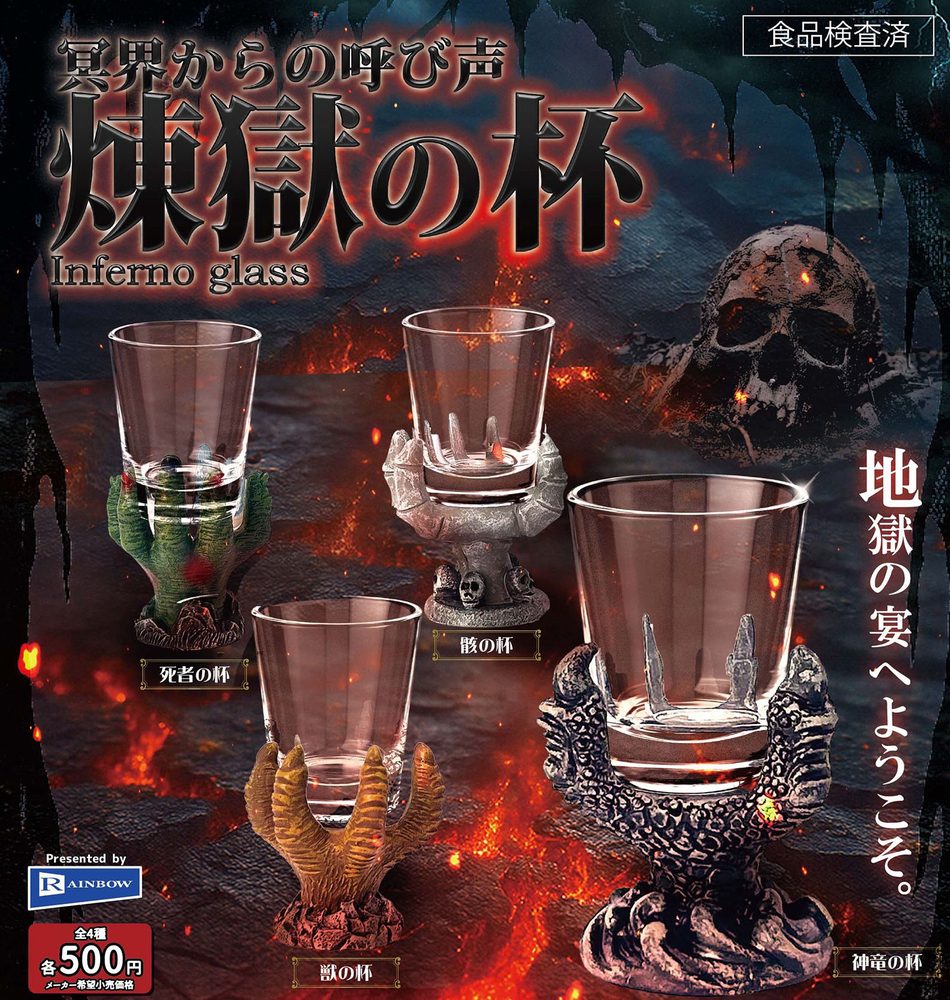 500円カプセル 冥界からの呼び声 煉獄の杯 (Call from the Underworld Inferno Glass)