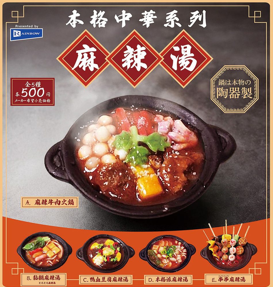 500円カプセル 本格中華系列 麻辣湯 (Authentic Chinese Series Malatang)