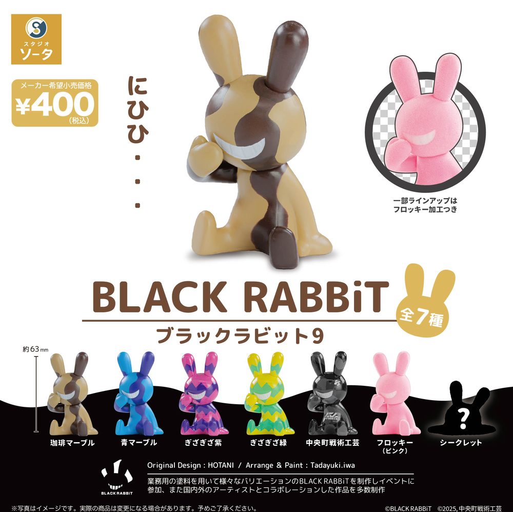 400円カプセル BLACK RABBiT9 (BLACK RABBiT 9 (Capsule))