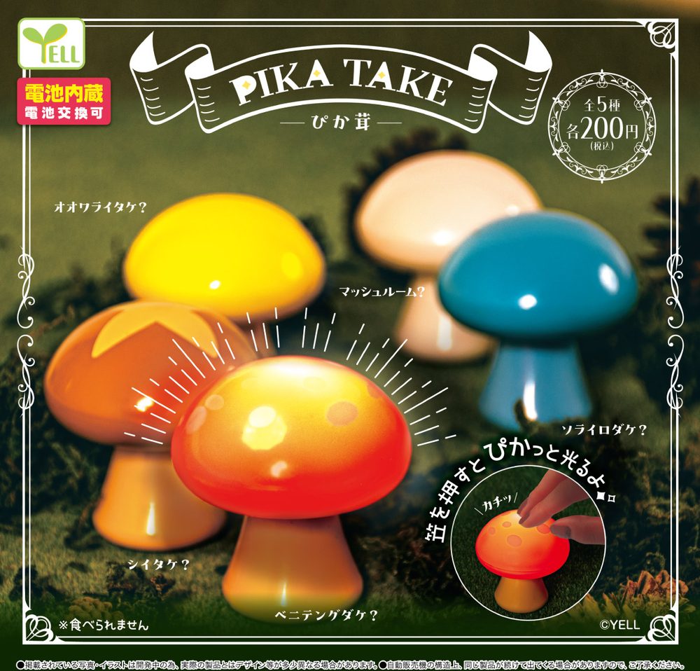 200円カプセル ぴか茸 (Pika Take)