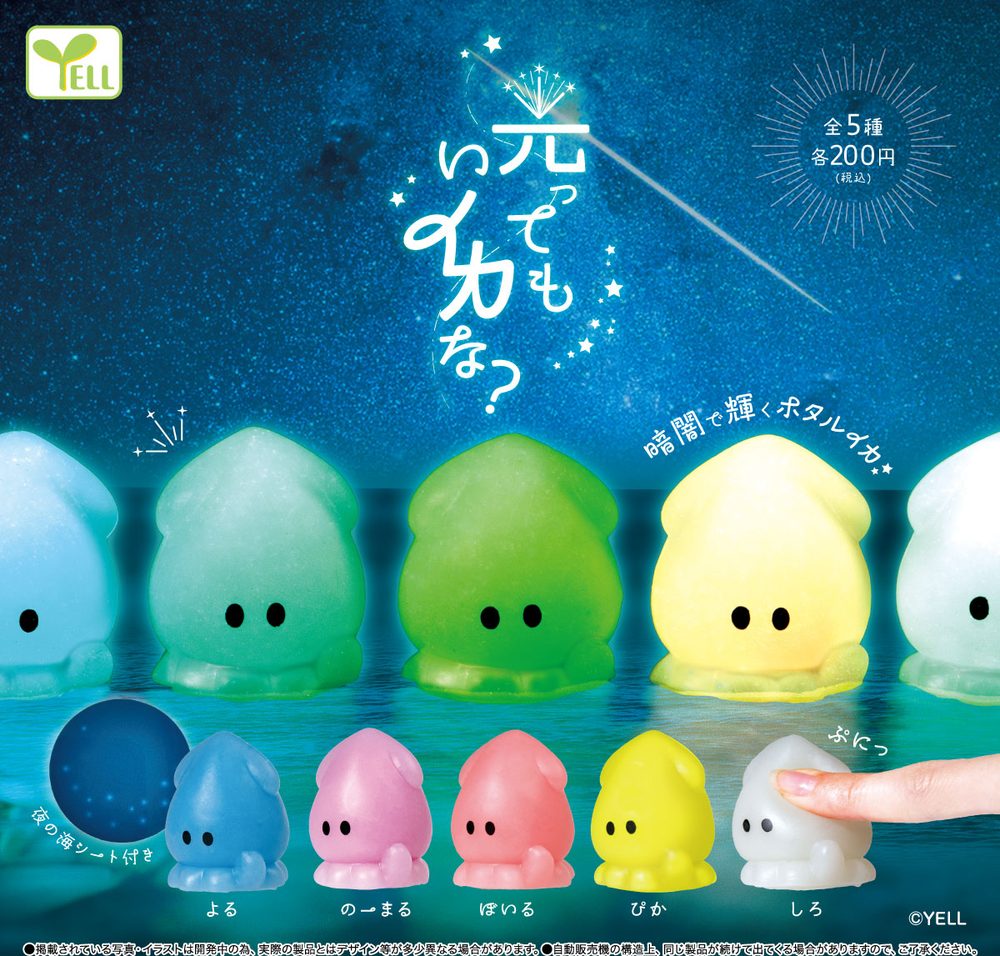 200円カプセル 光ってもいイカな? (Hikattemo Iikana?)