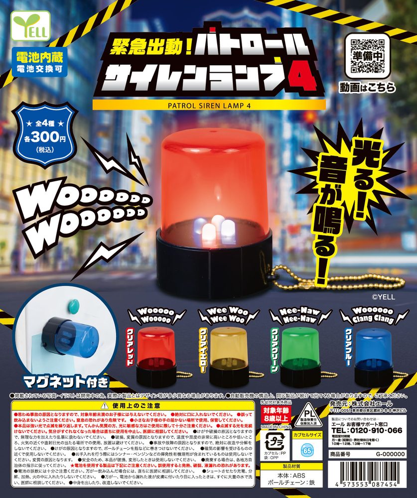 300円カプセル 緊急出動!パトロールサイレンランプ4 (Emergency Dispatch! Patrol Siren Lamp 4)