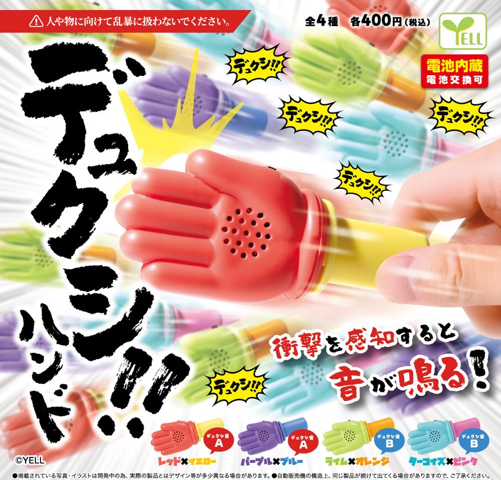 400円カプセル デュクシ!!ハンド (Deyukushi!! Hand)