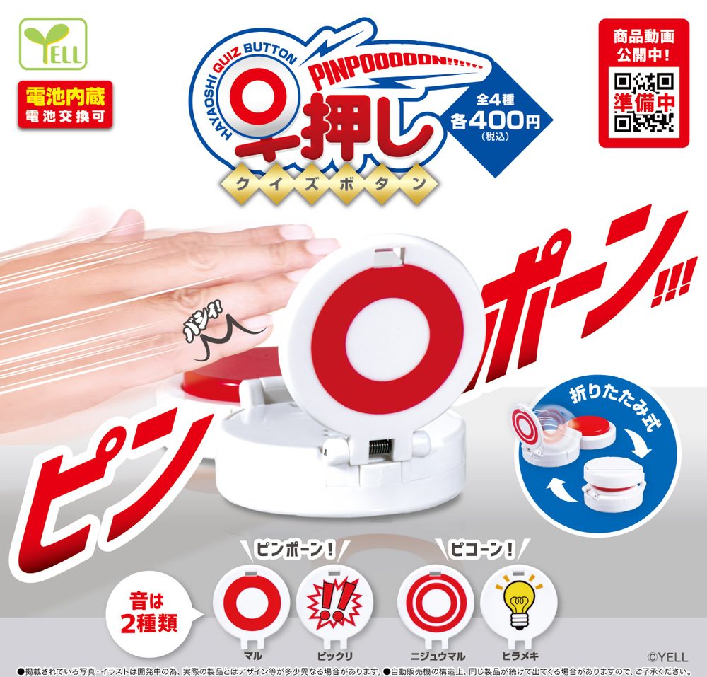 400円カプセル 早押しクイズボタン (Hayaoshi Quiz Button)