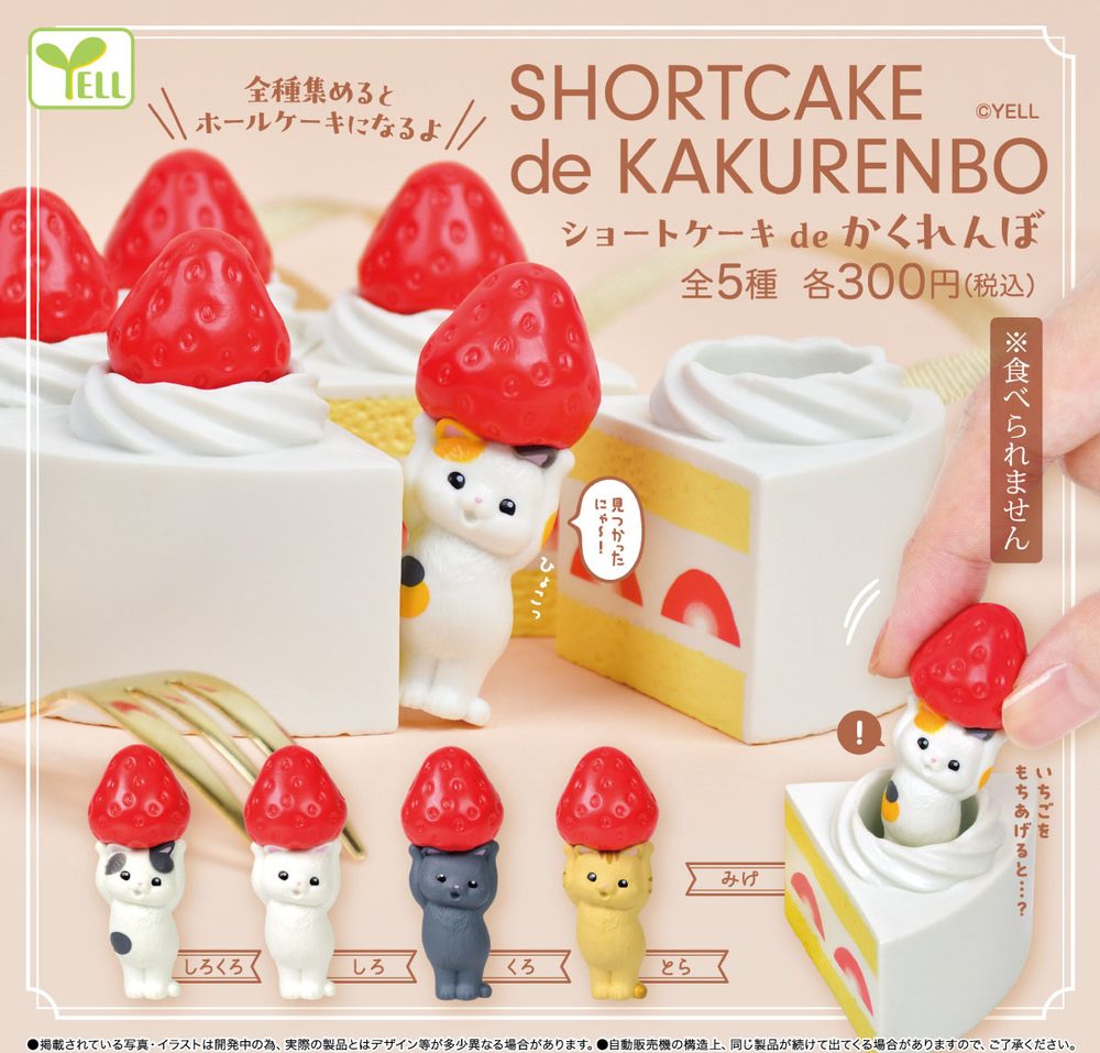 300円カプセル ショートケーキ de かくれんぼ (Shortcake de Kakurenbo)