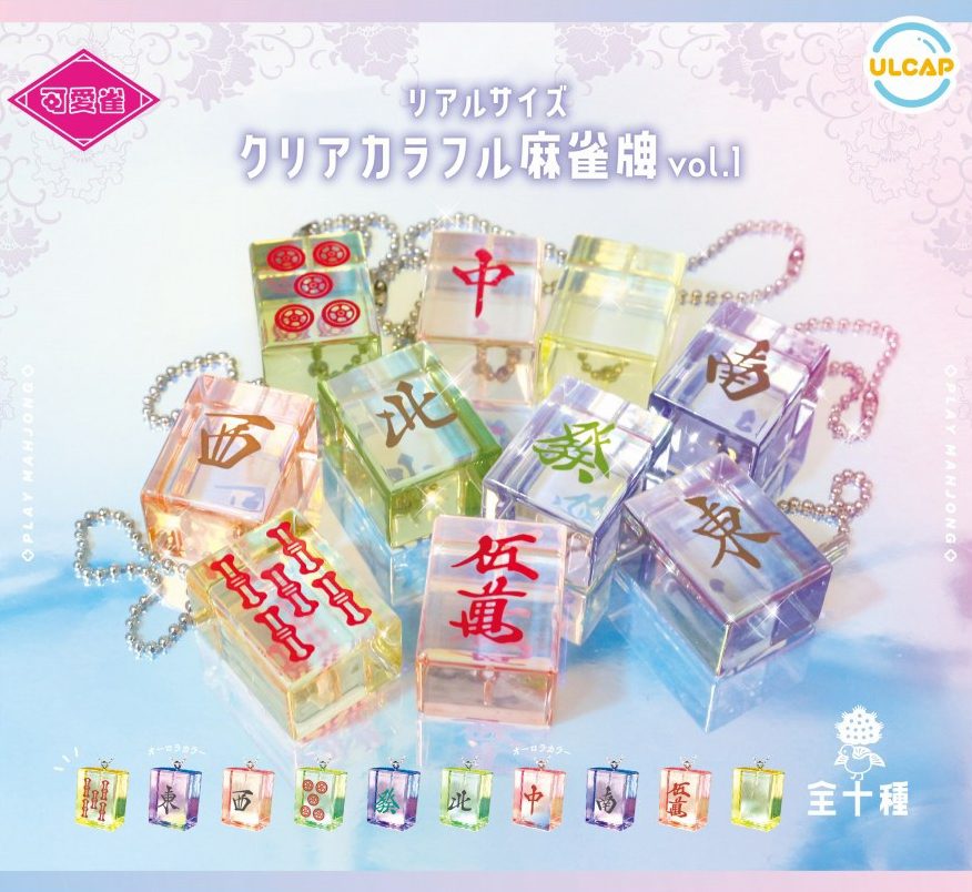 300円カプセル 可愛雀 リアルサイズ クリアカラフル麻雀牌 Vol.1 (Kawaiijong Real Size Clear Colorful Mahjong Tiles Vol. 1)
