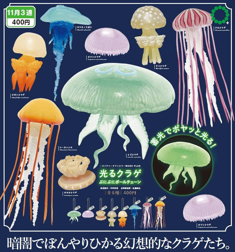 400円カプセル ネイチャーテクニカラーMONO PLUS 光るクラゲ ぷにぷにボールチェーン (Nature Techni Colour MONO PLUS Glowing Jellyfish Punipuni Ball Chain)