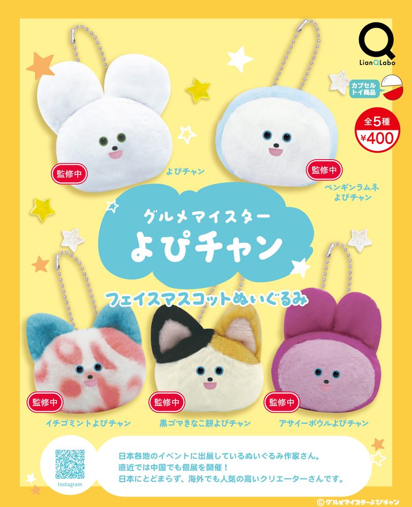 400円カプセル グルメマイスターよぴチャンフェイスマスコットぬいぐるみ (Gourmet Meister Yopi-chan Face Mascot Plush)