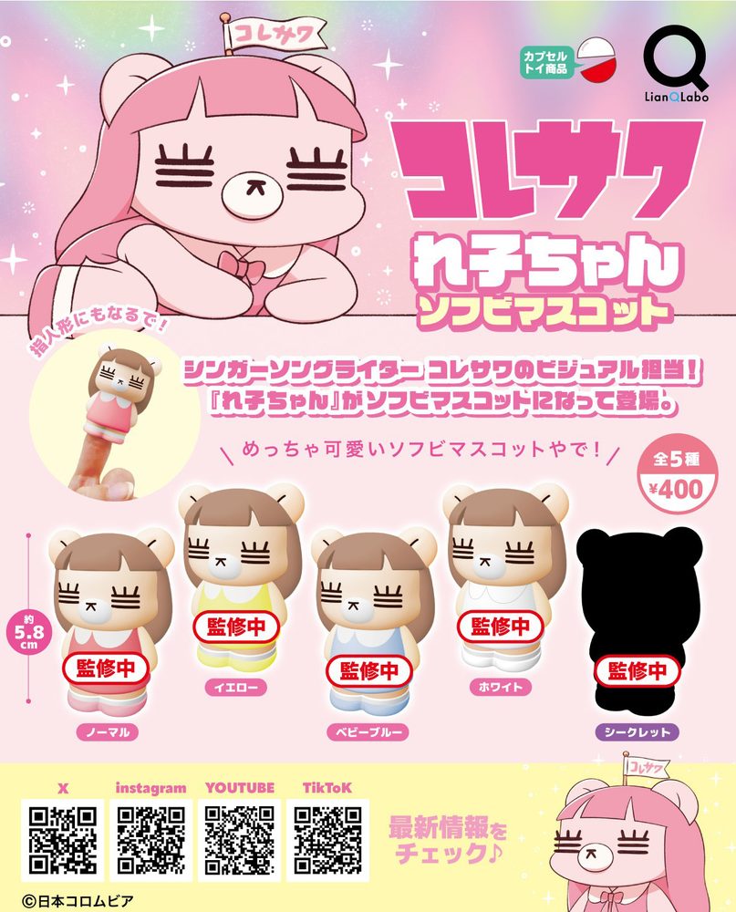 400円カプセル コレサワ れ子ちゃんソフビマスコット (KORESAWA RECO Chan Soft Vinyl Mascot)