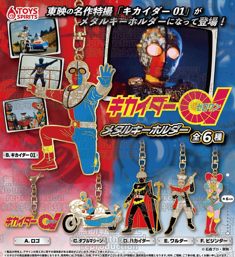 400円カプセル キカイダー01 メタルキーホルダー ("Kikaider 01" Metal Key Chain)