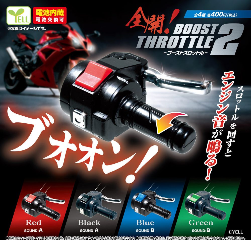 400円カプセル 全開! BOOSTスロットル2 (Full Throttle! Boost Throttle 2)