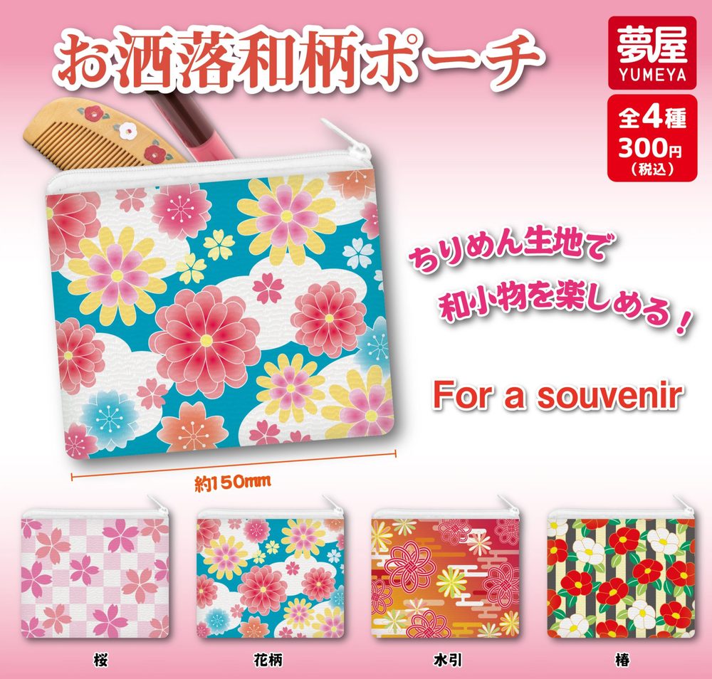 300円カプセル お洒落和柄ポーチ (Oshare Japanese Pattern Pouch)